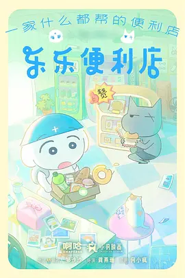 漫改剧异世界杂货铺海报